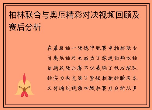 柏林联合与奥厄精彩对决视频回顾及赛后分析