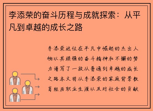 李添荣的奋斗历程与成就探索：从平凡到卓越的成长之路