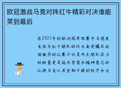 欧冠激战马竞对阵红牛精彩对决谁能笑到最后