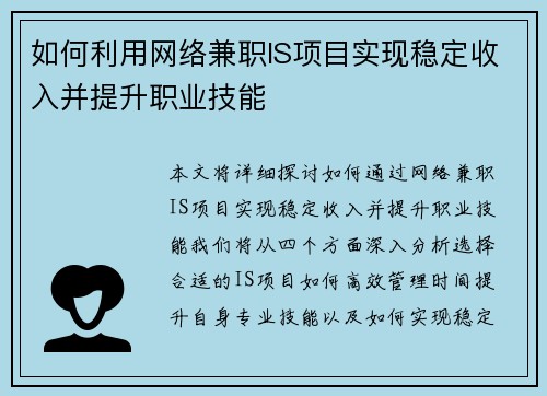 如何利用网络兼职IS项目实现稳定收入并提升职业技能