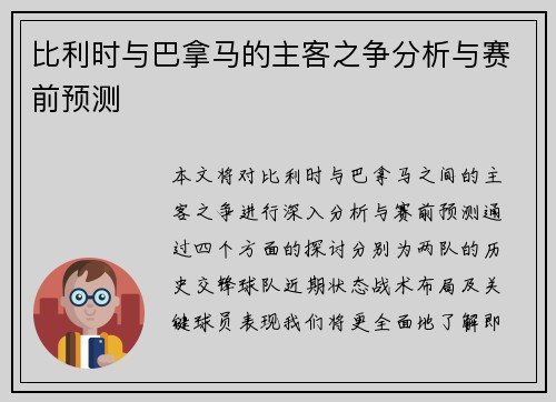 比利时与巴拿马的主客之争分析与赛前预测