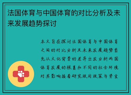 法国体育与中国体育的对比分析及未来发展趋势探讨