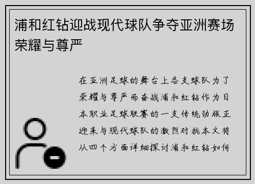 浦和红钻迎战现代球队争夺亚洲赛场荣耀与尊严
