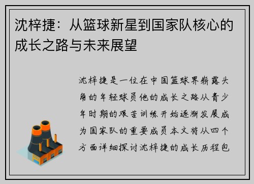 沈梓捷：从篮球新星到国家队核心的成长之路与未来展望