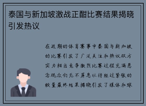 泰国与新加坡激战正酣比赛结果揭晓引发热议