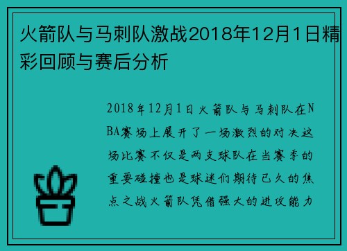 火箭队与马刺队激战2018年12月1日精彩回顾与赛后分析