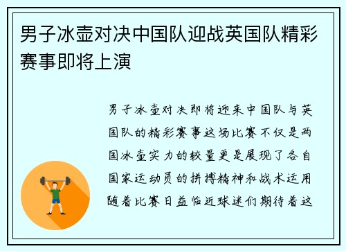 男子冰壶对决中国队迎战英国队精彩赛事即将上演