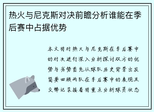 热火与尼克斯对决前瞻分析谁能在季后赛中占据优势