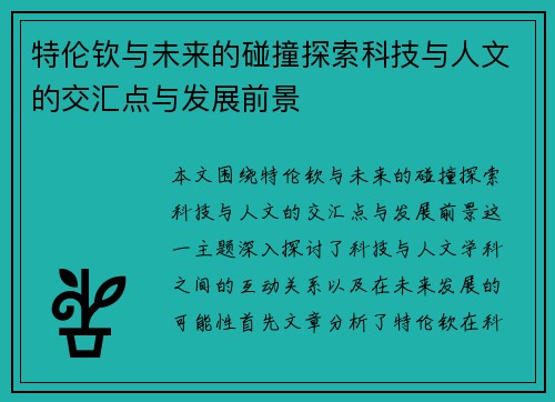 特伦钦与未来的碰撞探索科技与人文的交汇点与发展前景