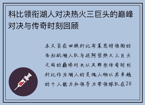 科比领衔湖人对决热火三巨头的巅峰对决与传奇时刻回顾
