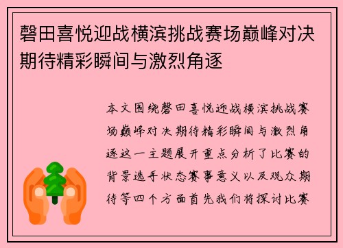 磬田喜悦迎战横滨挑战赛场巅峰对决期待精彩瞬间与激烈角逐
