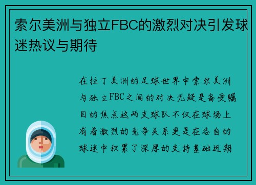索尔美洲与独立FBC的激烈对决引发球迷热议与期待