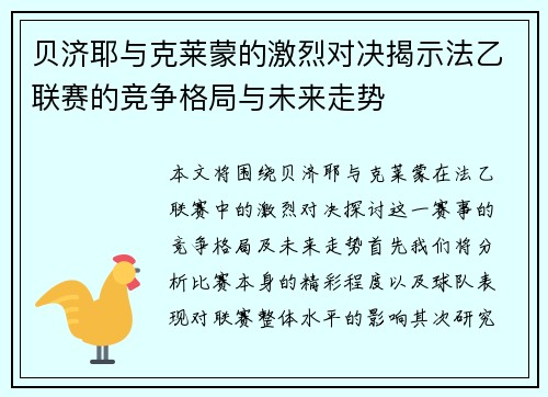 贝济耶与克莱蒙的激烈对决揭示法乙联赛的竞争格局与未来走势