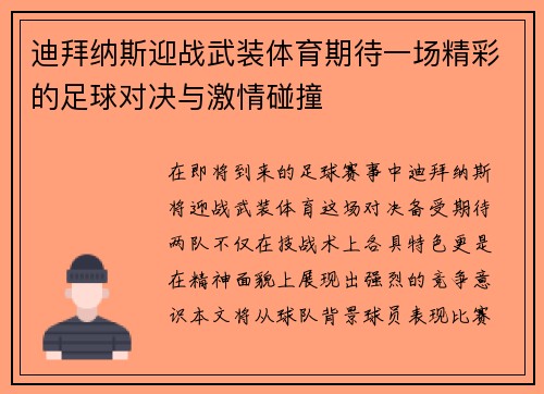 迪拜纳斯迎战武装体育期待一场精彩的足球对决与激情碰撞