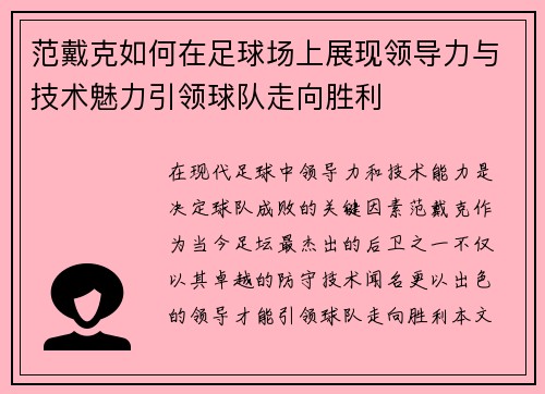 范戴克如何在足球场上展现领导力与技术魅力引领球队走向胜利