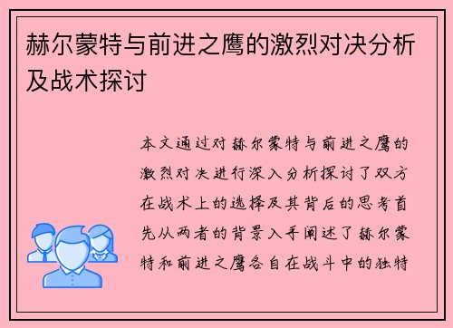 赫尔蒙特与前进之鹰的激烈对决分析及战术探讨