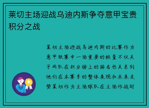 莱切主场迎战乌迪内斯争夺意甲宝贵积分之战