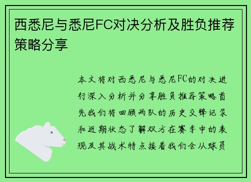 西悉尼与悉尼FC对决分析及胜负推荐策略分享