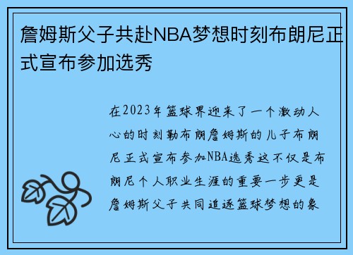 詹姆斯父子共赴NBA梦想时刻布朗尼正式宣布参加选秀