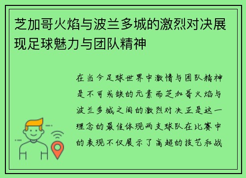 芝加哥火焰与波兰多城的激烈对决展现足球魅力与团队精神