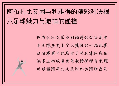 阿布扎比艾因与利雅得的精彩对决揭示足球魅力与激情的碰撞