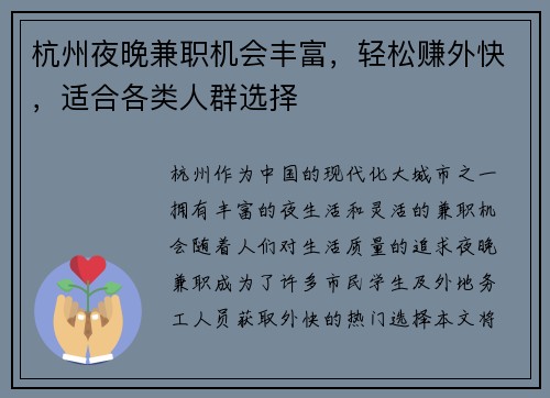 杭州夜晚兼职机会丰富，轻松赚外快，适合各类人群选择