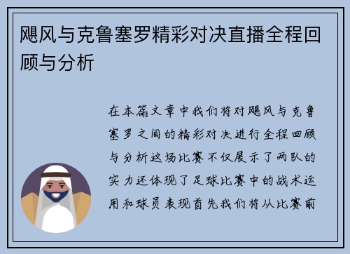 飓风与克鲁塞罗精彩对决直播全程回顾与分析
