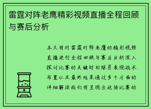 雷霆对阵老鹰精彩视频直播全程回顾与赛后分析