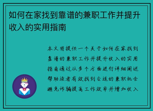 如何在家找到靠谱的兼职工作并提升收入的实用指南