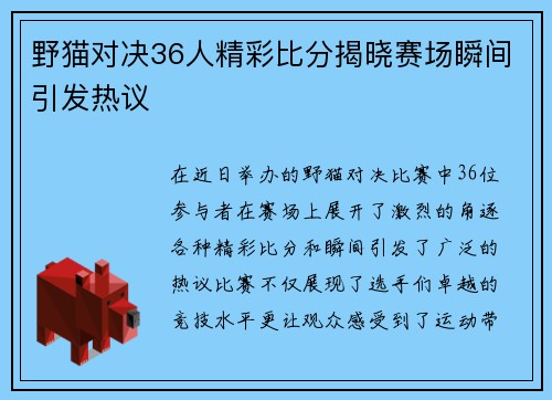 野猫对决36人精彩比分揭晓赛场瞬间引发热议