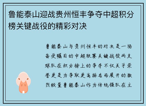 鲁能泰山迎战贵州恒丰争夺中超积分榜关键战役的精彩对决