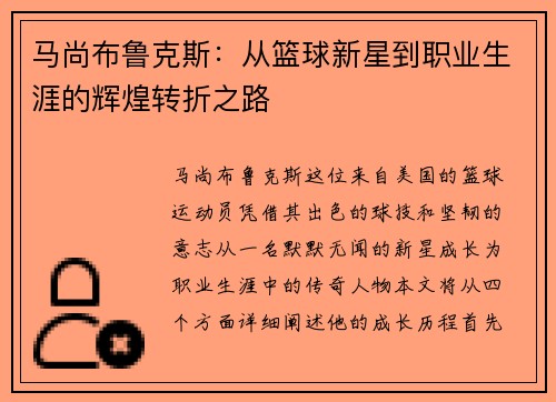 马尚布鲁克斯：从篮球新星到职业生涯的辉煌转折之路