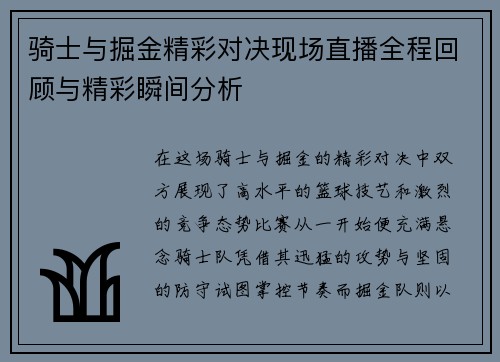 骑士与掘金精彩对决现场直播全程回顾与精彩瞬间分析