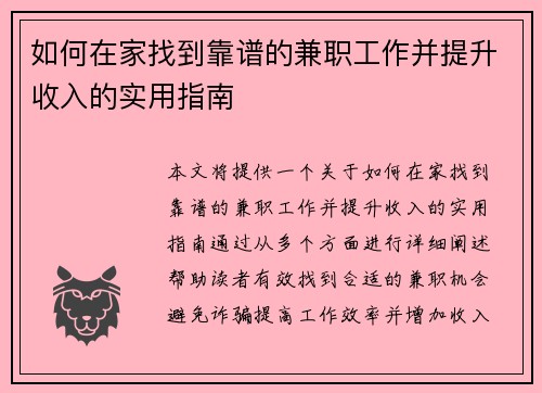 如何在家找到靠谱的兼职工作并提升收入的实用指南