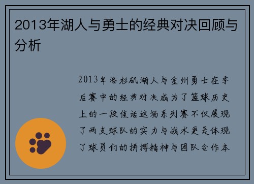 2013年湖人与勇士的经典对决回顾与分析