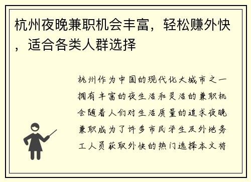 杭州夜晚兼职机会丰富，轻松赚外快，适合各类人群选择