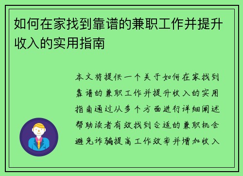 如何在家找到靠谱的兼职工作并提升收入的实用指南