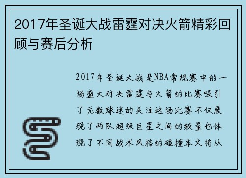 2017年圣诞大战雷霆对决火箭精彩回顾与赛后分析