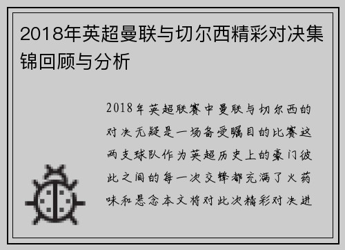 2018年英超曼联与切尔西精彩对决集锦回顾与分析