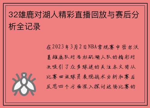 32雄鹿对湖人精彩直播回放与赛后分析全记录