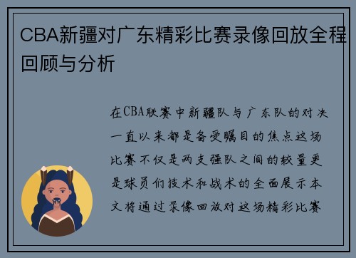 CBA新疆对广东精彩比赛录像回放全程回顾与分析
