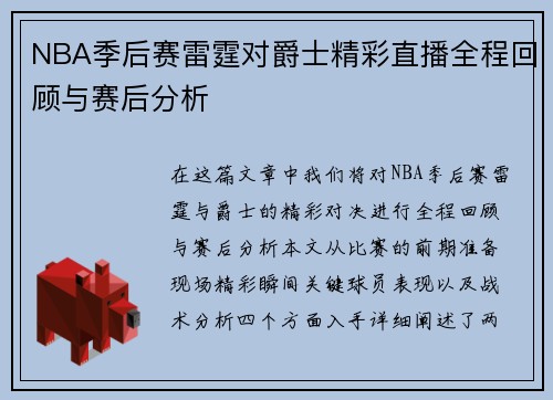 NBA季后赛雷霆对爵士精彩直播全程回顾与赛后分析