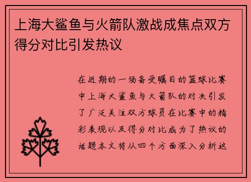 上海大鲨鱼与火箭队激战成焦点双方得分对比引发热议