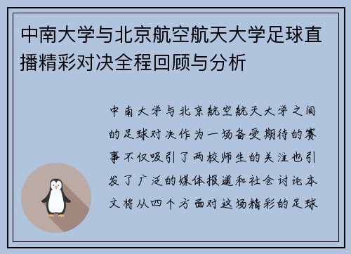 中南大学与北京航空航天大学足球直播精彩对决全程回顾与分析