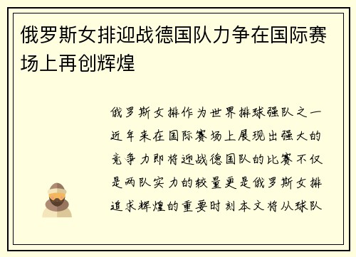 俄罗斯女排迎战德国队力争在国际赛场上再创辉煌