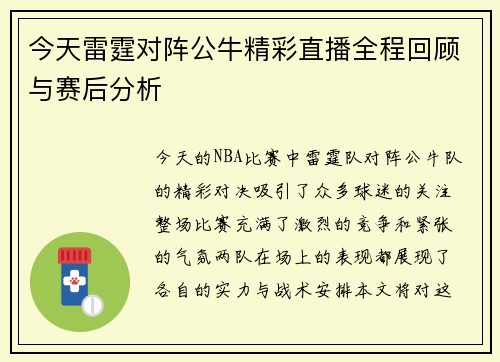 今天雷霆对阵公牛精彩直播全程回顾与赛后分析