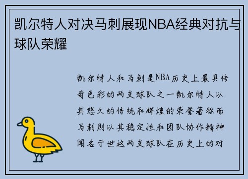 凯尔特人对决马刺展现NBA经典对抗与球队荣耀