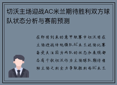 切沃主场迎战AC米兰期待胜利双方球队状态分析与赛前预测