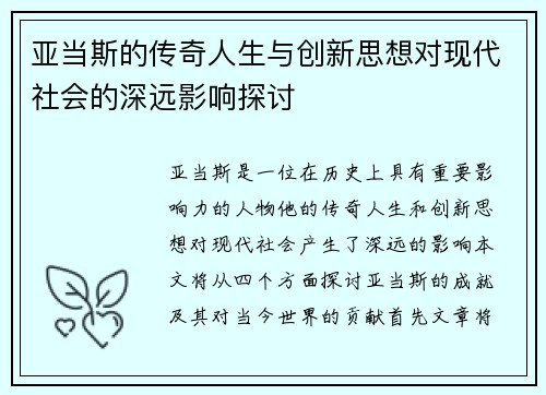 亚当斯的传奇人生与创新思想对现代社会的深远影响探讨