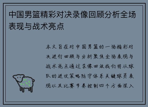中国男篮精彩对决录像回顾分析全场表现与战术亮点
